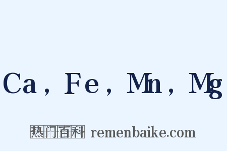 Ca,Fe,Mn,Mg是什么意思的图片